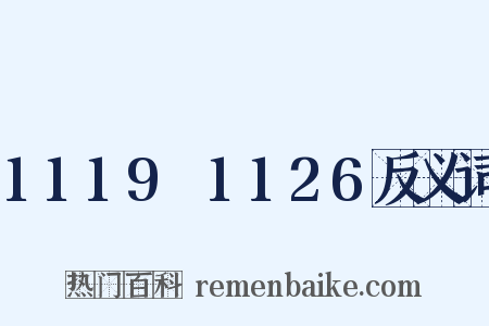 1119～1126反义词是什么意思的图片